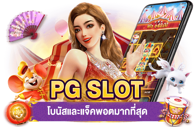 pggs ทาง เข้า สล็อต